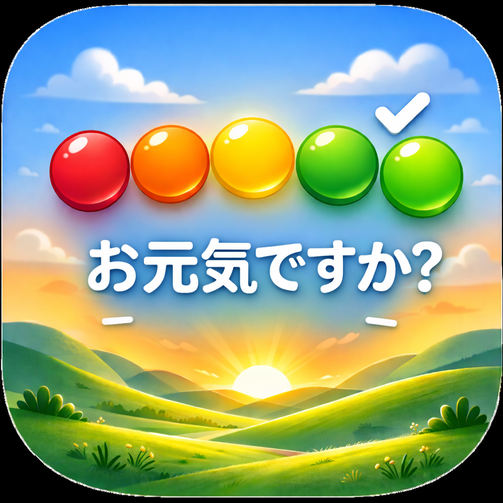 今日はどうでしたか？